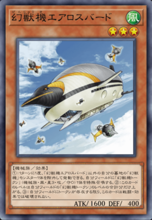 幻獣機エアロスバードの画像