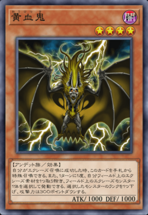 黄血鬼の画像