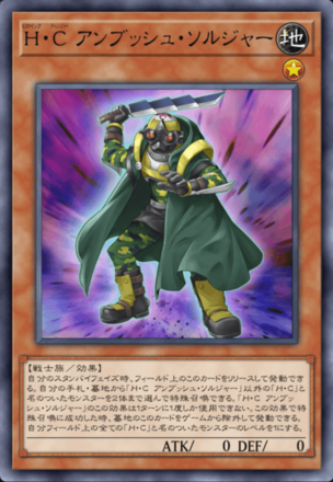 H・C アンブッシュ・ソルジャー画像