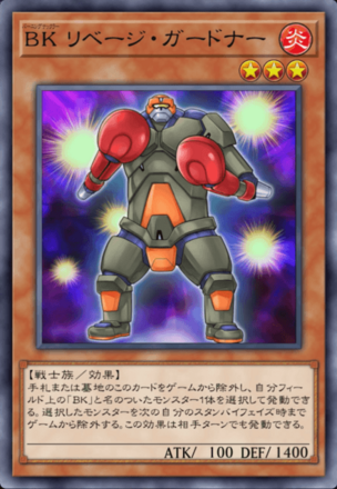 BK リベージ・ガードナー画像