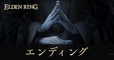 エンディング分岐