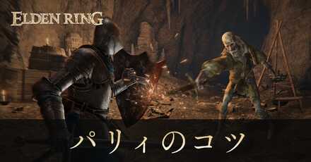 パリィのコツ