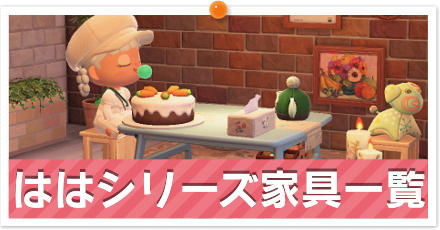 ははシリーズ家具一覧