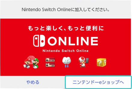 Nintendo switch online加入しないとできない.png