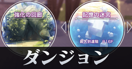 ダンジョンの攻略まとめ