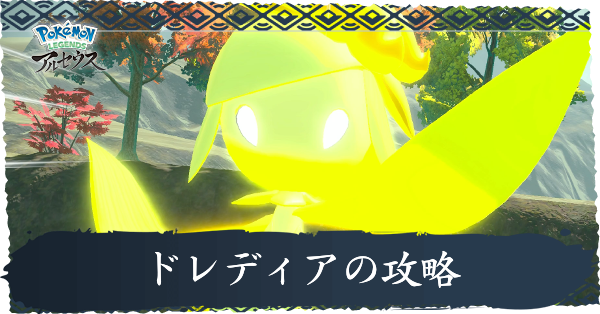 アルセウス クイーンドレディアのボス戦の攻略 弱点と攻撃パターン ポケモンレジェンズ ゲームエイト