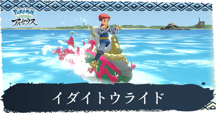 イダイトウライド