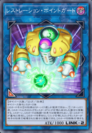 レストレーション・ポイントガードの画像