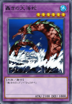 轟きの大海蛇の画像