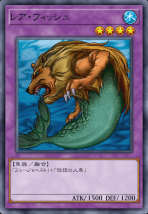 レア・フィッシュの画像