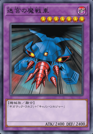 迷宮の魔戦車の画像