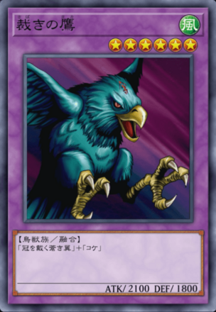 裁きの鷹の画像