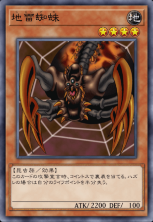 地雷蜘蛛の画像