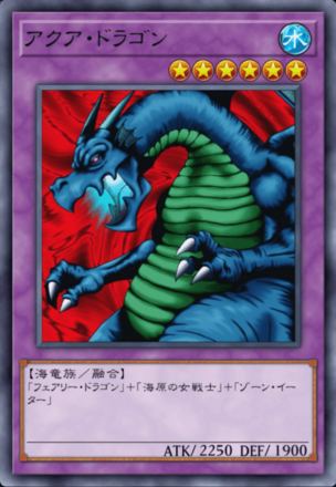 アクア・ドラゴンの画像