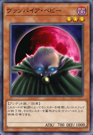 ヴァンパイア・ベビーの画像