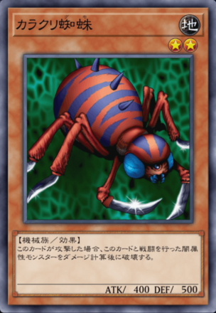 カラクリ蜘蛛の画像