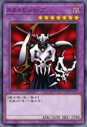 スカルビショップの画像