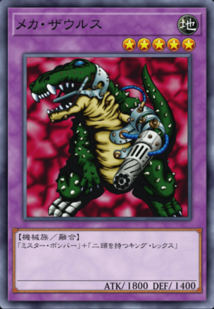 メカ・ザウルスの画像