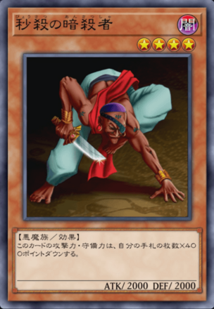秒殺の暗殺者の画像