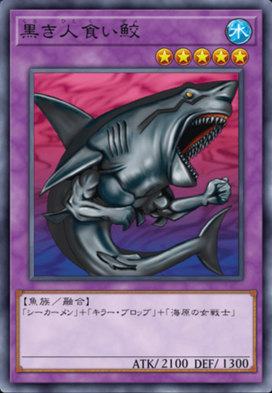 黒き人食い鮫の画像