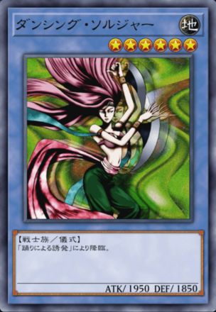 ダンシング・ソルジャーの画像