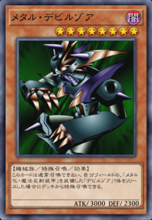 メタル・デビルゾア画像