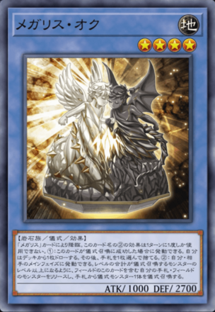 メガリス・オク画像