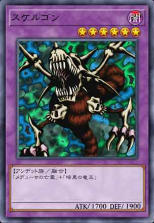 スケルゴンの画像