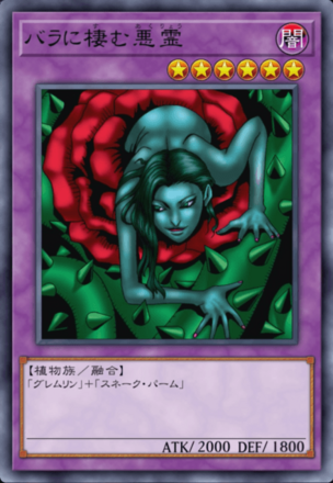 バラに棲む悪霊の画像