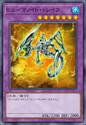 ヒューマノイド・ドレイクの画像