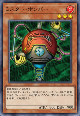 ミスター・ボンバーの画像