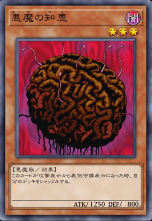 悪魔の知恵の画像