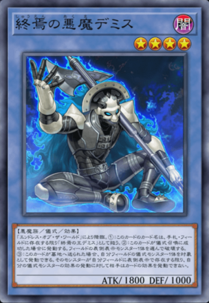 終焉の悪魔デミスの画像