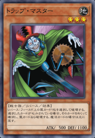 トラップ・マスターの画像