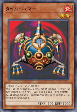 タイム・ボマーの画像