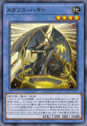 メガリス・ハギト画像