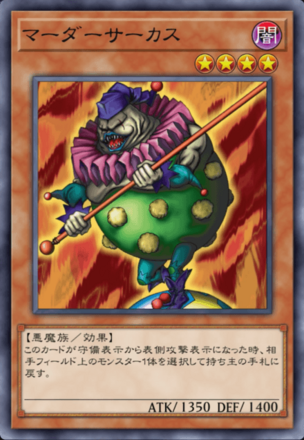 マーダーサーカスの画像