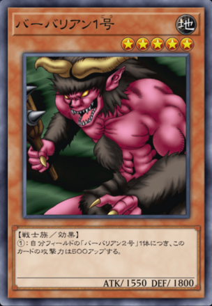 バーバリアン１号の画像