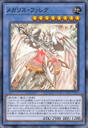 メガリス・ファレグ画像