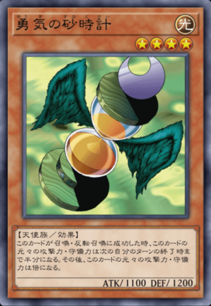 勇気の砂時計の画像