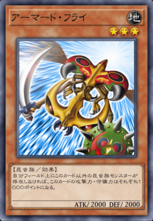 アーマード・フライの画像