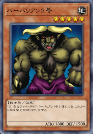 バーバリアン２号の画像