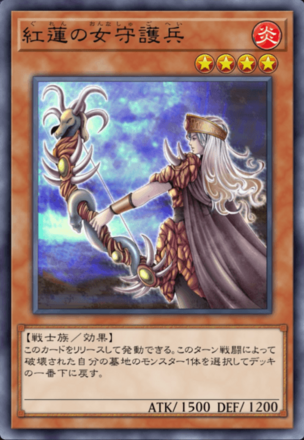 紅蓮の女守護兵の画像