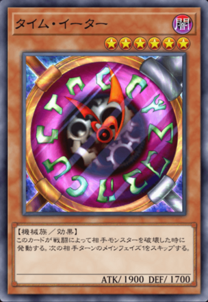 タイム・イーターの画像