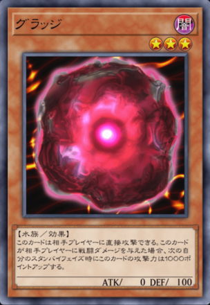 グラッジの画像