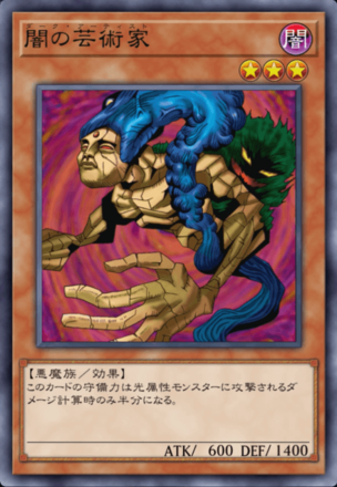 闇の芸術家の画像