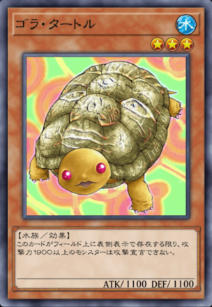 ゴラ・タートルの画像