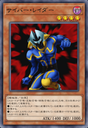 サイバー・レイダーの画像