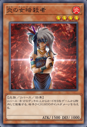 炎の女暗殺者の画像