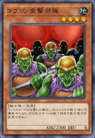 ゴブリン突撃部隊の画像
